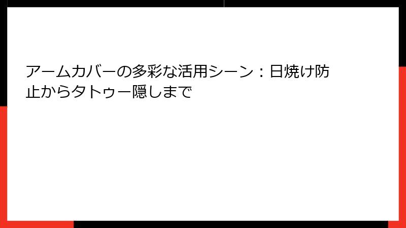 アームカバーの多彩な活用シーン：日焼け防止からタトゥー隠しまで
