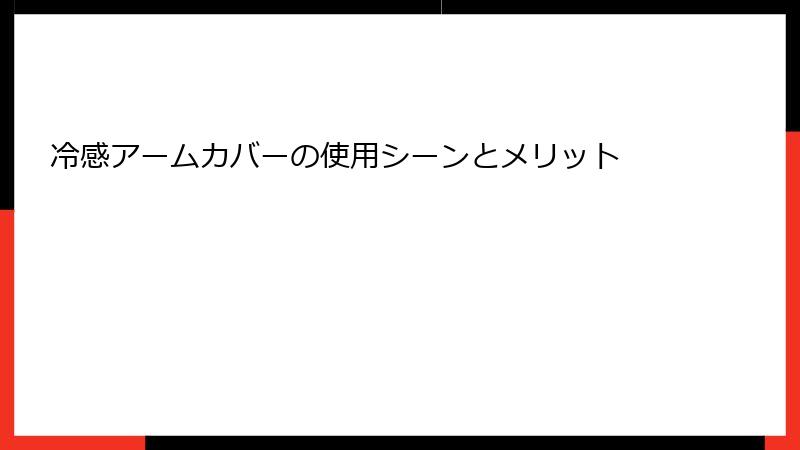 冷感アームカバーの使用シーンとメリット