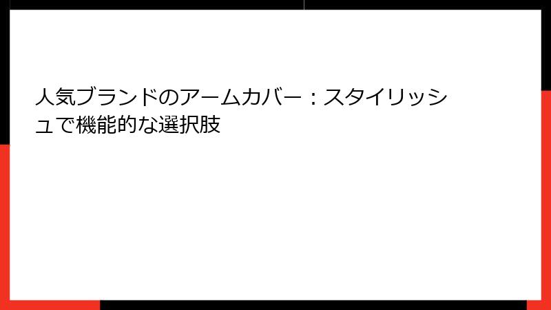 人気ブランドのアームカバー：スタイリッシュで機能的な選択肢