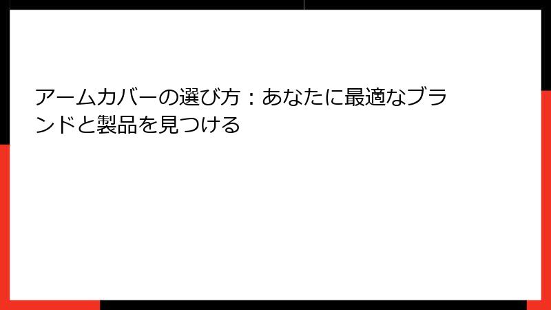 アームカバーの選び方：あなたに最適なブランドと製品を見つける
