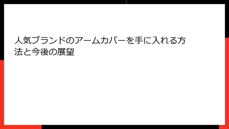 人気ブランドのアームカバーを手に入れる方法と今後の展望