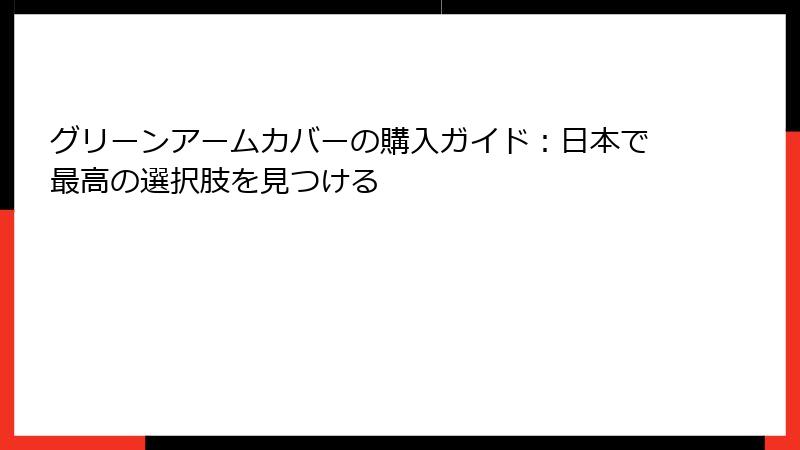 グリーンアームカバーの購入ガイド：日本で最高の選択肢を見つける