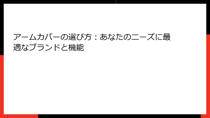 アームカバーの選び方：あなたのニーズに最適なブランドと機能