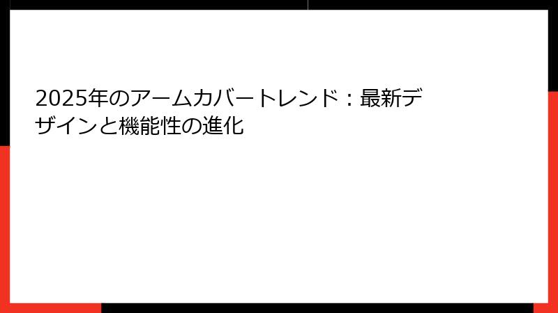 2025年のアームカバートレンド：最新デザインと機能性の進化
