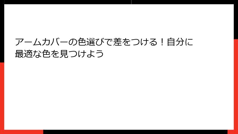 アームカバーの色選びで差をつける！自分に最適な色を見つけよう