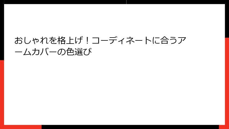 おしゃれを格上げ！コーディネートに合うアームカバーの色選び