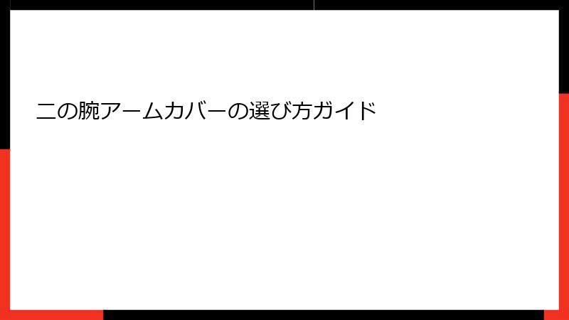 二の腕アームカバーの選び方ガイド