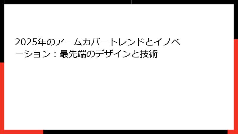 2025年のアームカバートレンドとイノベーション：最先端のデザインと技術