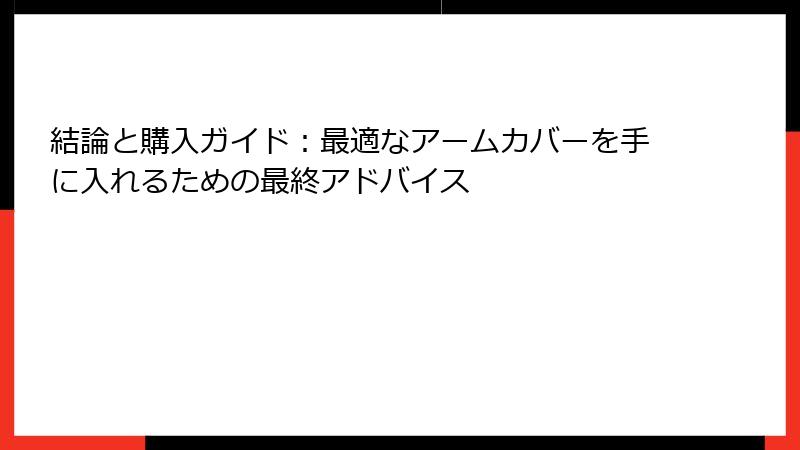 結論と購入ガイド：最適なアームカバーを手に入れるための最終アドバイス