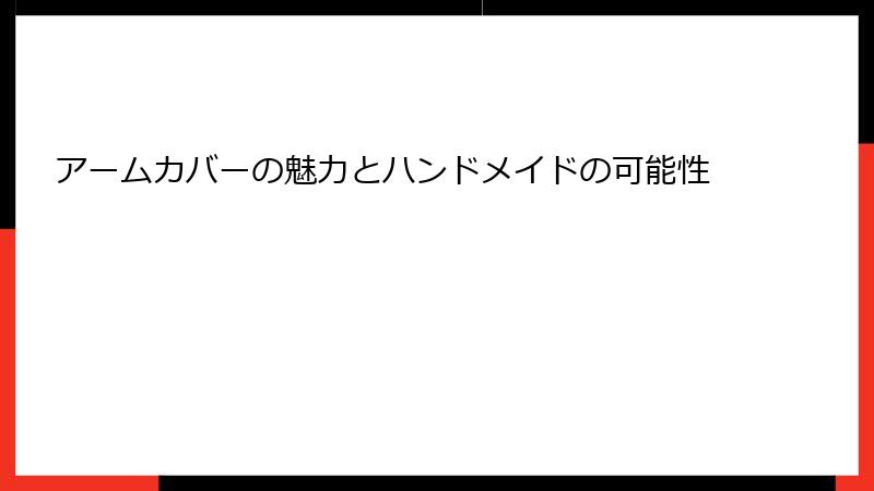 アームカバーの魅力とハンドメイドの可能性
