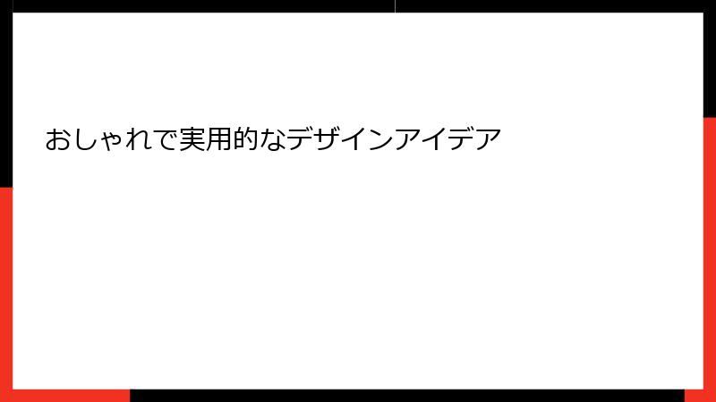 おしゃれで実用的なデザインアイデア