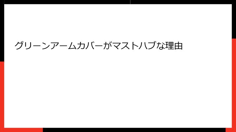 グリーンアームカバーがマストハブな理由