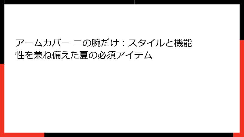 アームカバー 二の腕だけ：スタイルと機能性を兼ね備えた夏の必須アイテム