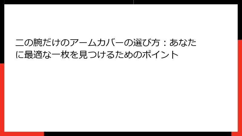 二の腕だけのアームカバーの選び方：あなたに最適な一枚を見つけるためのポイント