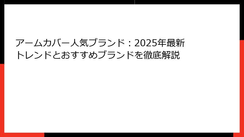 アームカバー人気ブランド：2025年最新トレンドとおすすめブランドを徹底解説
