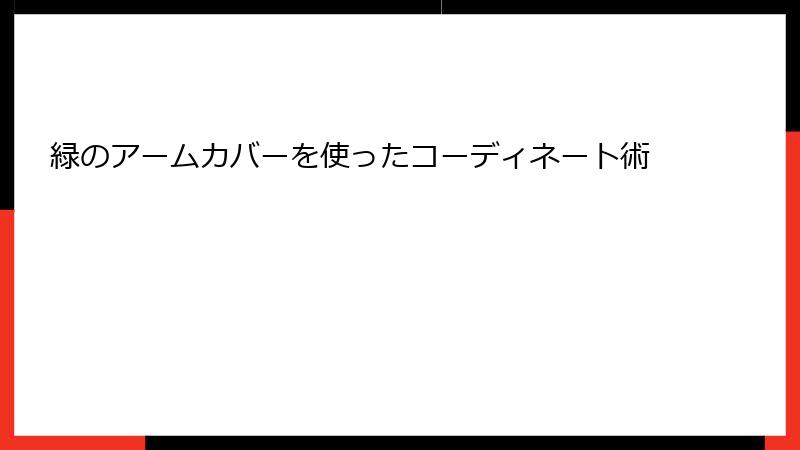 緑のアームカバーを使ったコーディネート術