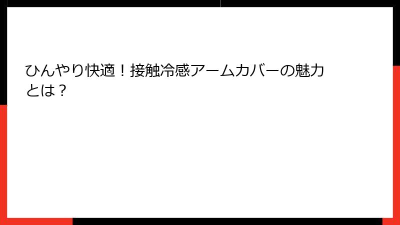 ひんやり快適！接触冷感アームカバーの魅力とは？