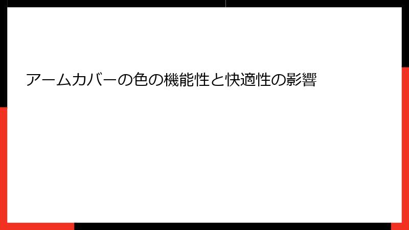 アームカバーの色の機能性と快適性の影響
