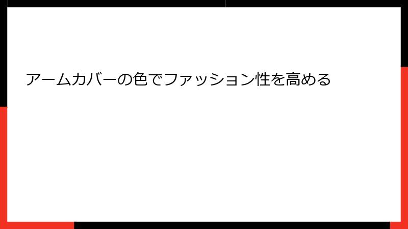 アームカバーの色でファッション性を高める
