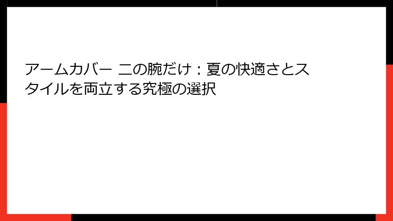 アームカバー 二の腕だけ：夏の快適さとスタイルを両立する究極の選択