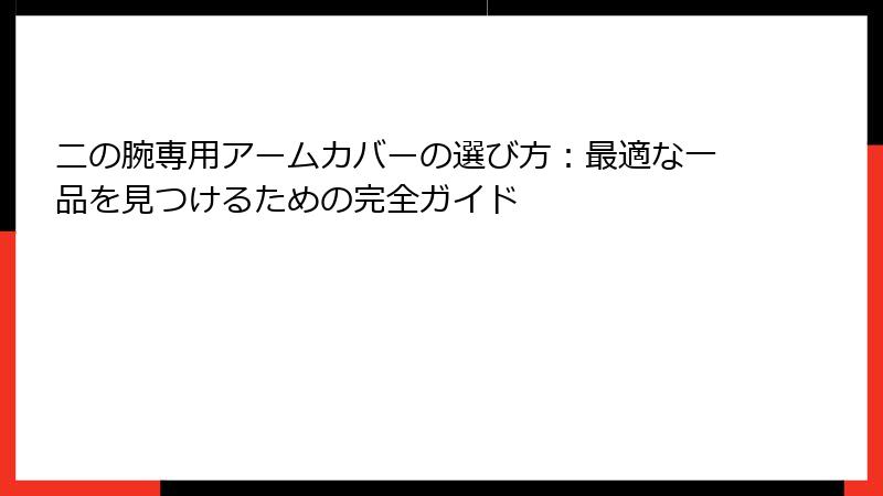 二の腕専用アームカバーの選び方：最適な一品を見つけるための完全ガイド