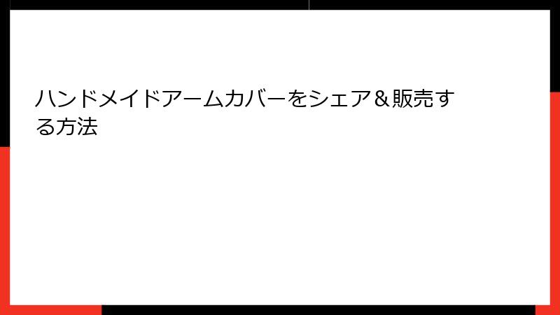 ハンドメイドアームカバーをシェア＆販売する方法