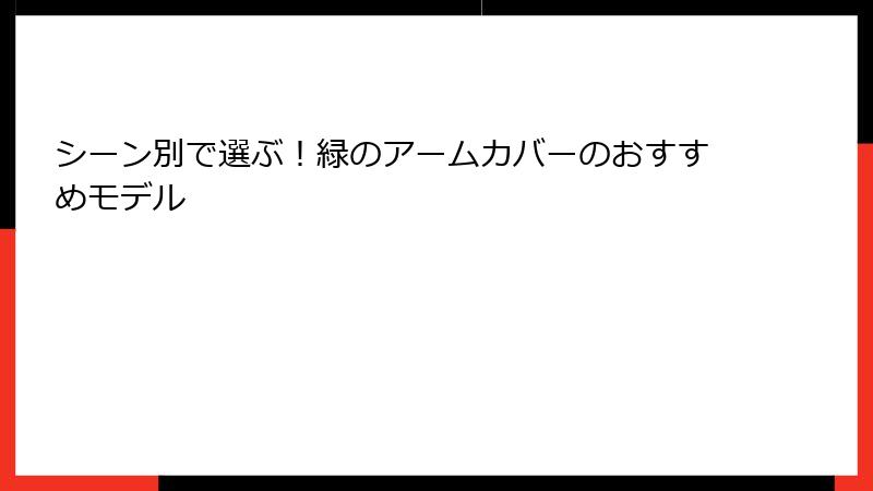 シーン別で選ぶ！緑のアームカバーのおすすめモデル