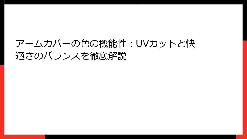 アームカバーの色の機能性：UVカットと快適さのバランスを徹底解説