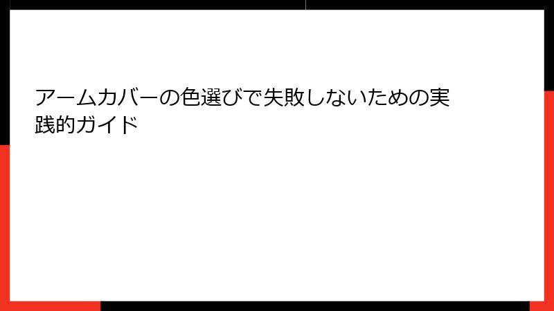 アームカバーの色選びで失敗しないための実践的ガイド