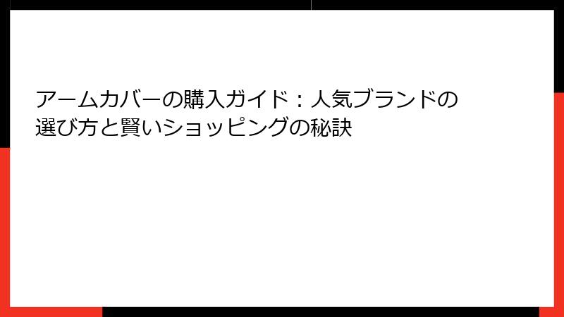 アームカバーの購入ガイド：人気ブランドの選び方と賢いショッピングの秘訣