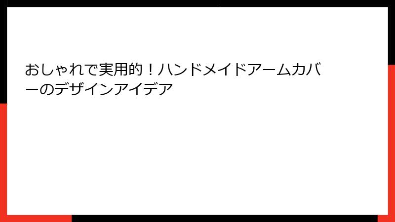 おしゃれで実用的！ハンドメイドアームカバーのデザインアイデア