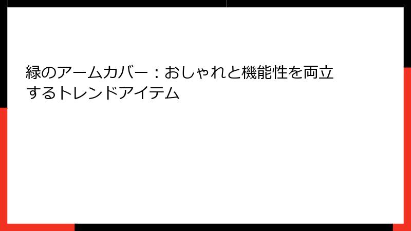 緑のアームカバー：おしゃれと機能性を両立するトレンドアイテム