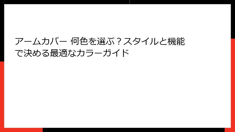アームカバー 何色を選ぶ？スタイルと機能で決める最適なカラーガイド