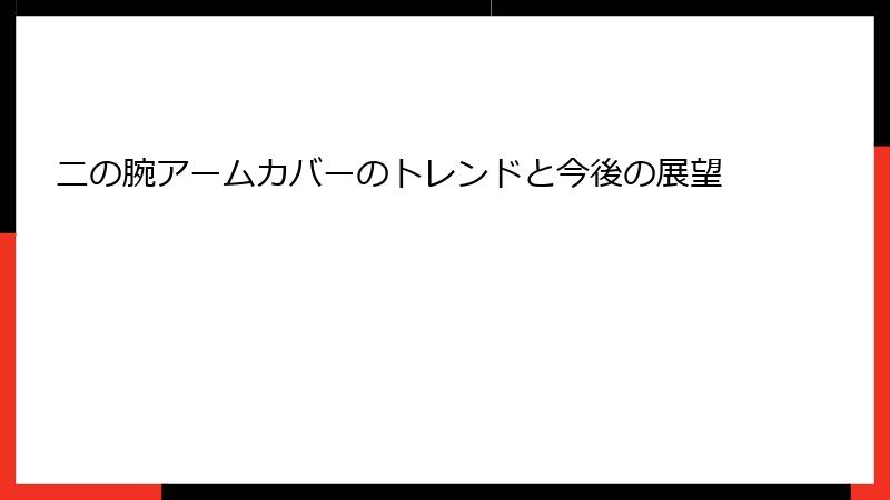 二の腕アームカバーのトレンドと今後の展望