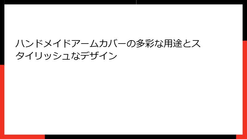 ハンドメイドアームカバーの多彩な用途とスタイリッシュなデザイン