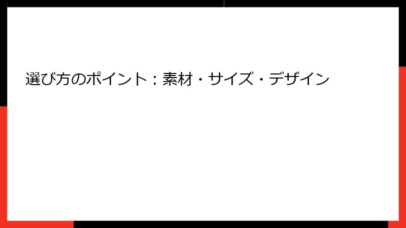 選び方のポイント：素材・サイズ・デザイン
