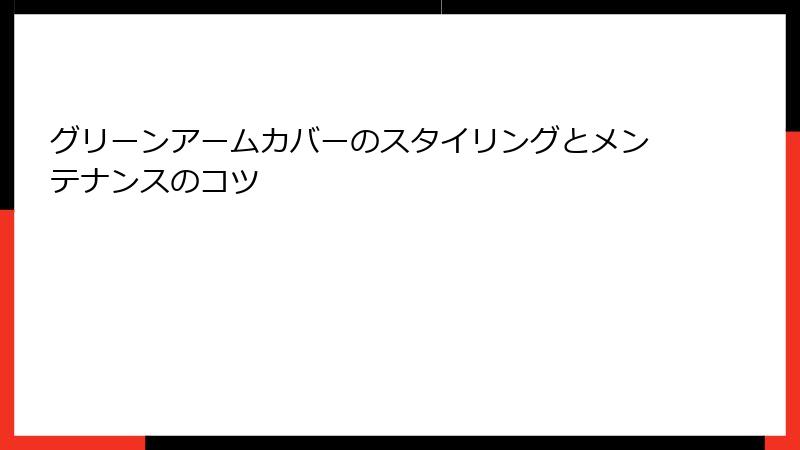 グリーンアームカバーのスタイリングとメンテナンスのコツ