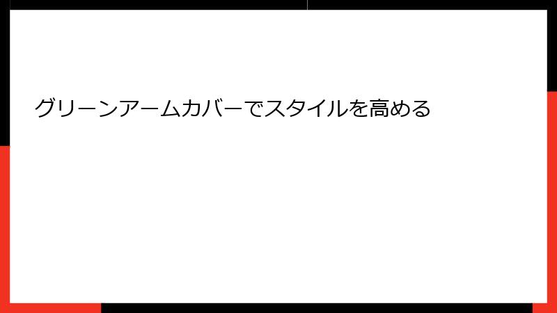 グリーンアームカバーでスタイルを高める