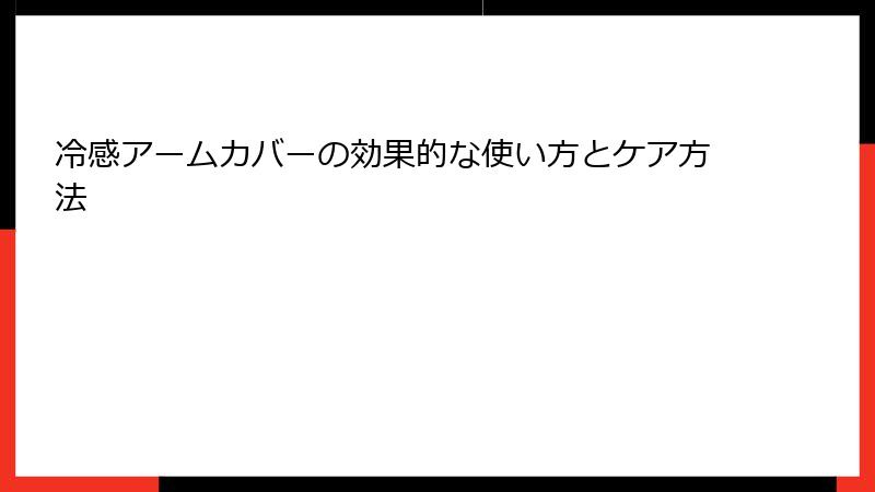 冷感アームカバーの効果的な使い方とケア方法
