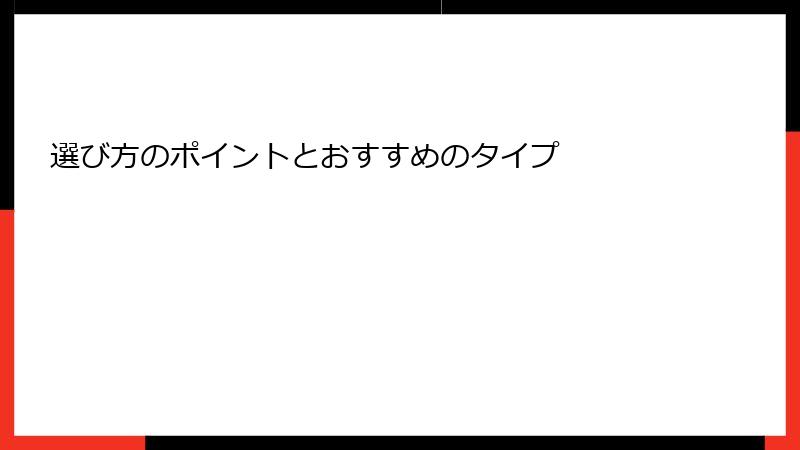 選び方のポイントとおすすめのタイプ