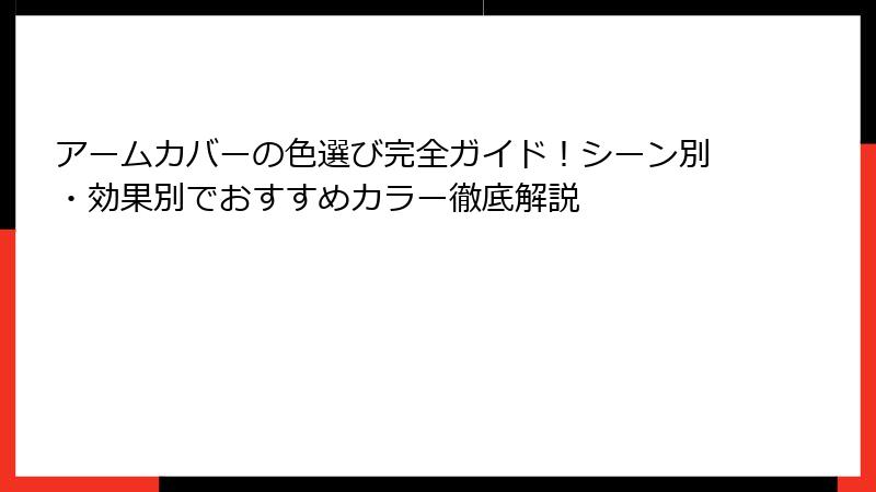 アームカバーの色選び完全ガイド！シーン別・効果別でおすすめカラー徹底解説