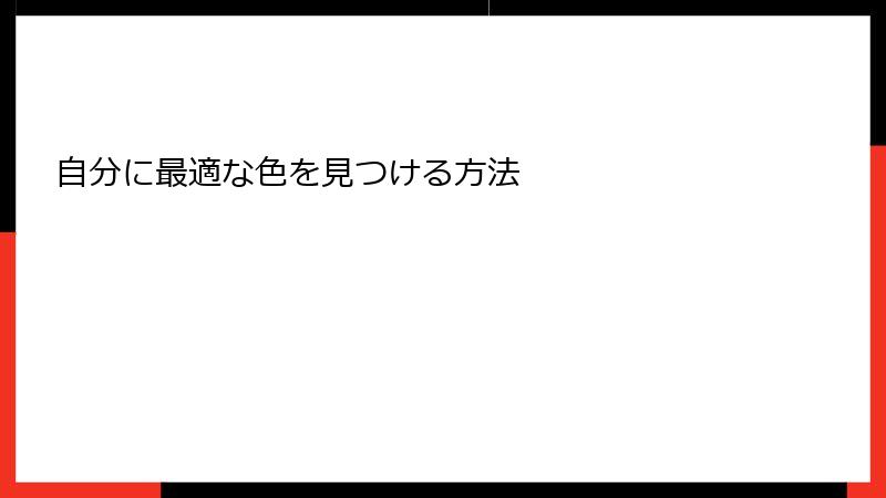 自分に最適な色を見つける方法