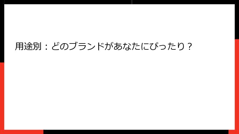 用途別：どのブランドがあなたにぴったり？