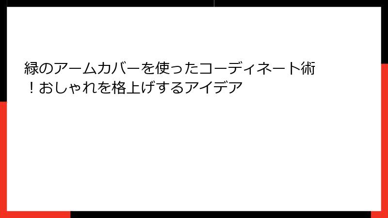 緑のアームカバーを使ったコーディネート術！おしゃれを格上げするアイデア