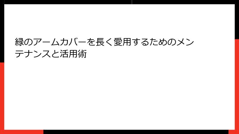 緑のアームカバーを長く愛用するためのメンテナンスと活用術