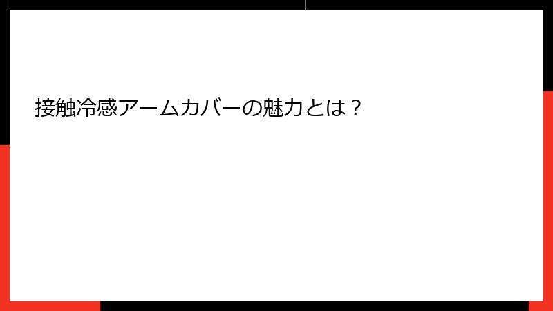 接触冷感アームカバーの魅力とは？