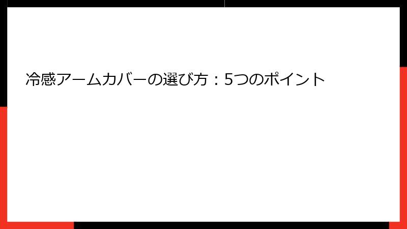 冷感アームカバーの選び方：5つのポイント