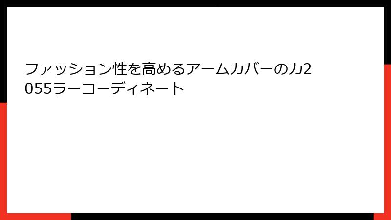 ファッション性を高めるアームカバーのカ2055ラーコーディネート