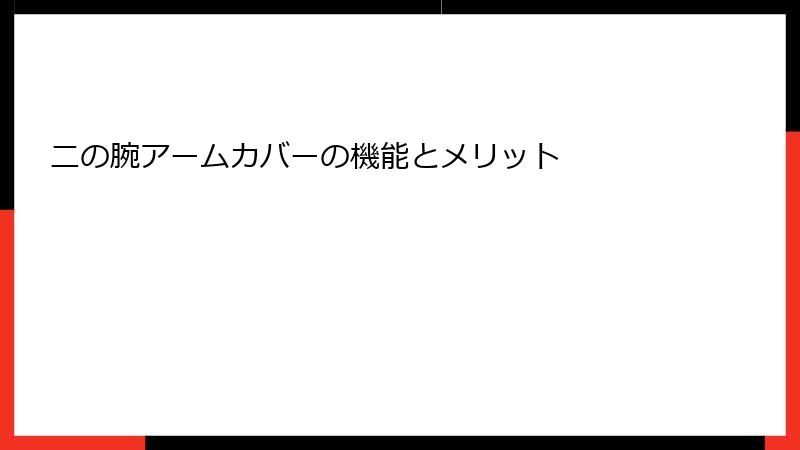 二の腕アームカバーの機能とメリット