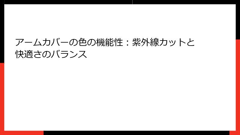 アームカバーの色の機能性：紫外線カットと快適さのバランス